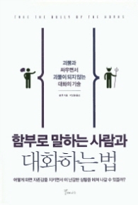 함부로 말하는 사람과 대화하는 법 (개정판)